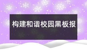 構(gòu)建和諧校園黑板報