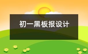 初一黑板報(bào)設(shè)計(jì)