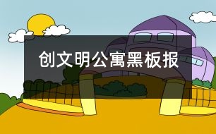 創(chuàng)文明公寓黑板報