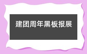 建團(tuán)周年黑板報展