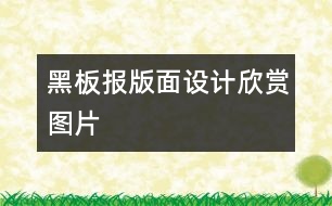 黑板報版面設(shè)計欣賞圖片