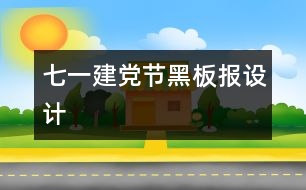 七一建黨節(jié)黑板報設(shè)計