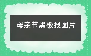 母親節(jié)黑板報圖片