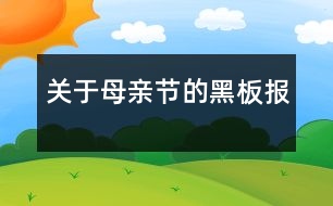 關于母親節(jié)的黑板報