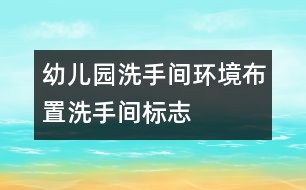 幼兒園洗手間環(huán)境布置：洗手間標(biāo)志