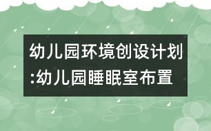 幼兒園環(huán)境創(chuàng)設計劃:幼兒園睡眠室布置