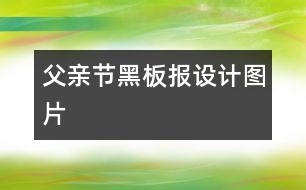 父親節(jié)黑板報設計圖片