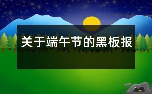 關(guān)于端午節(jié)的黑板報