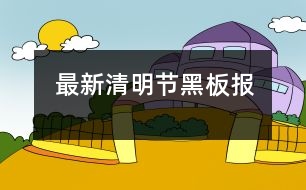 最新清明節(jié)黑板報