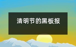 清明節(jié)的黑板報(bào)