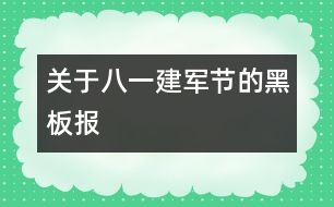 關于八一建軍節(jié)的黑板報