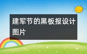 建軍節(jié)的黑板報設計圖片