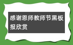 感謝恩師教師節(jié)黑板報欣賞