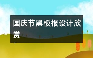 國慶節(jié)黑板報(bào)設(shè)計(jì)欣賞