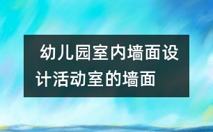  幼兒園室內(nèi)墻面設(shè)計(jì)：活動室的墻面