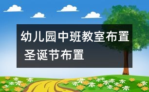 幼兒園中班教室布置 圣誕節(jié)布置