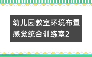 幼兒園教室環(huán)境布置：感覺統(tǒng)合訓(xùn)練室2