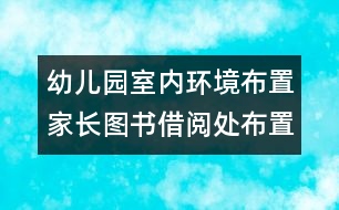 幼兒園室內環(huán)境布置：家長圖書借閱處布置