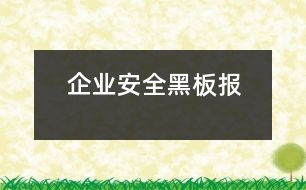 企業(yè)安全黑板報(bào)