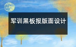 軍訓黑板報版面設計