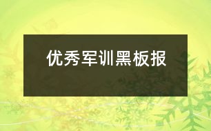 優(yōu)秀軍訓黑板報