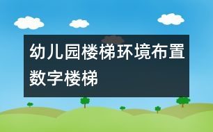 幼兒園樓梯環(huán)境布置：數(shù)字樓梯