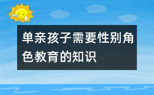 單親孩子需要性別角色教育的知識