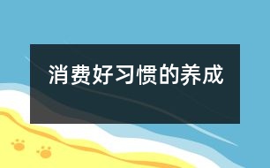 消費(fèi)好習(xí)慣的養(yǎng)成