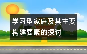 學習型家庭及其主要構(gòu)建要素的探討