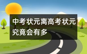 “中考狀元”離“高考狀元”究竟會(huì)有多遠(yuǎn)？