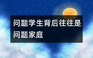 問題學生背后往往是問題家庭