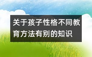 關于孩子性格不同教育方法有別的知識