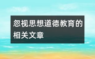 忽視思想道德教育的相關(guān)文章