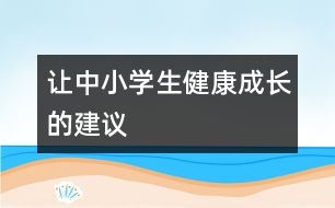 讓中小學(xué)生健康成長(zhǎng)的建議