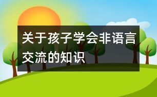 關(guān)于孩子學(xué)會非語言交流的知識