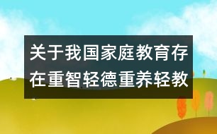 關(guān)于我國(guó)家庭教育存在重智輕德重養(yǎng)輕教的誤區(qū)