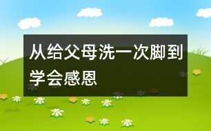 從給父母洗一次腳到學(xué)會(huì)感恩