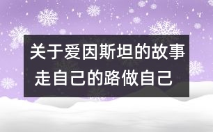 關(guān)于愛因斯坦的故事 走自己的路做自己夢(mèng)的