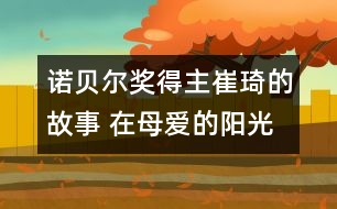 諾貝爾獎得主崔琦的故事 在母愛的陽光下走上諾貝爾獎的領獎臺