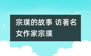 宗璞的故事 訪著名女作家宗璞