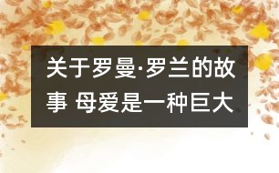 關(guān)于羅曼·羅蘭的故事 母愛是一種巨大的火焰