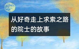 從好奇走上求索之路的院士的故事