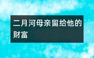 二月河：母親留給他的財(cái)富