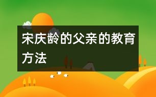 宋慶齡的父親的教育方法