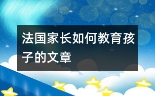 法國(guó)家長(zhǎng)如何教育孩子的文章