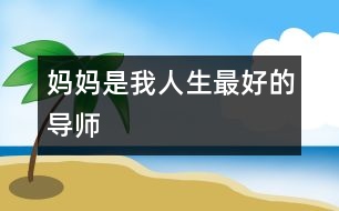 媽媽是我人生最好的導師