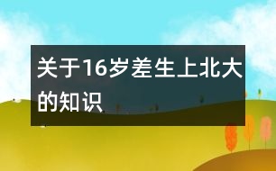 關(guān)于16歲“差生”上北大的知識