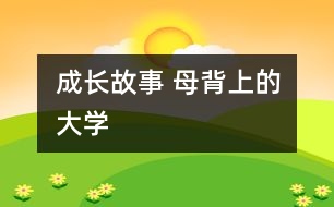 成長(zhǎng)故事 母背上的大學(xué)