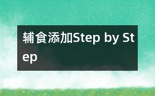 輔食添加Step by Step