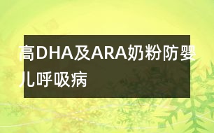 高DHA及ARA奶粉防嬰兒呼吸病